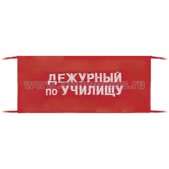 Повязка на рукав красная Дежурный по училищу