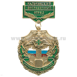 Медаль Пограничная застава Нальчикский ПО
