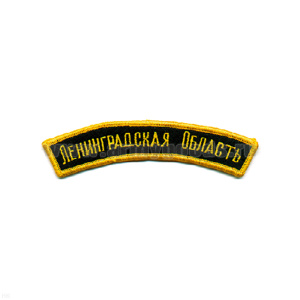 Нашивка на рукав дугов. вышит. Ленинградск. обл. (черн. фон)