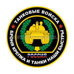 Наклейка круглая (d=10 см) Танковые войска (Броня крепка и танки наши быстры)