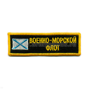 Нашивка на грудь вышит. ВМФ (с андр. флагом)