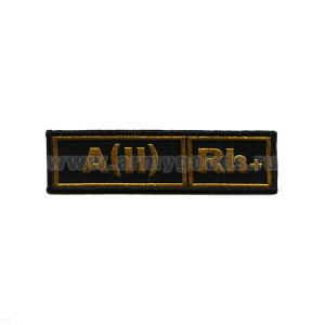 Нашивка на грудь тканая Гр. кр. А (II) положит. (черн. фон)