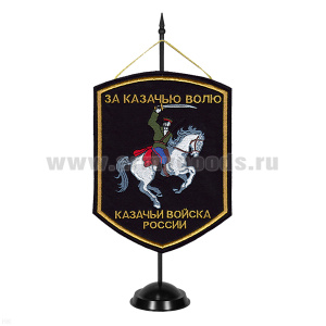 Вымпел вышит. на подст. Казачьи войска России (За казачью волю)