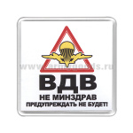 Магнит пластиковый ВДВ (Не Минздрав предупреждать не будет!)