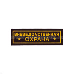 Нашивка на грудь пластизол. Вневедомственная охрана (звезды)