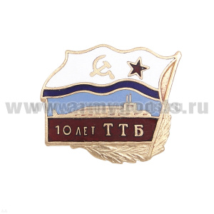 Значок мет. 10 лет ТТБ гор. эм.