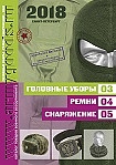 Головные уборы. Ремни. Снаряжение. 2018