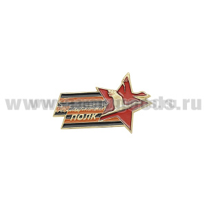 Значок мет. Бессмертный полк (на пимсе)