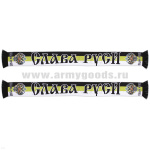 Шарф сувенирный (шелк полиэфирный) Слава Руси (Слава Руси) с Монархическим гербом