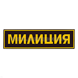 Нашивка на спину пластизол. Милиция