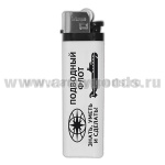 Зажигалка пластиковая Подводный флот (Знать, уметь и сделать!)