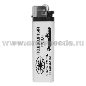Зажигалка пластиковая Подводный флот (Знать, уметь и сделать!)