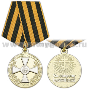 Медаль За оборону Славянска (13 апреля - 5 июля 2014 г)