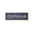 Нагр. полоса мет. Охрана (голубая) 2,5х7,5 см