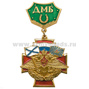 Медаль ДМБ с подковой (зел.)