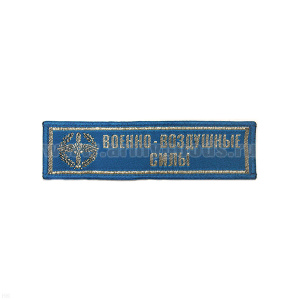 Нашивка на грудь тканая ВВС (голуб. фон)