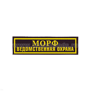 Нашивка на грудь пластизол. Ведомственная охрана МО РФ