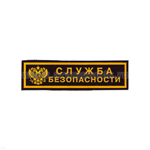 Нашивка на грудь пластизол. Служба безопасности (герб РФ)