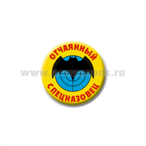 Значок сув. пласт. мал. Отчаяный спецназовец