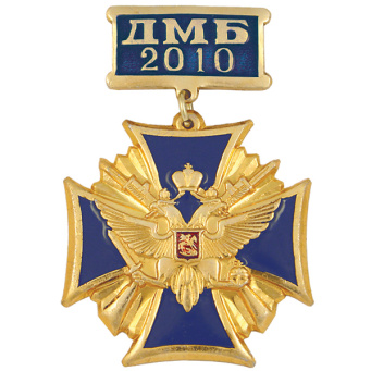 Медаль ДМБ 2016 (орел с державой и мечом) зол. (син.)