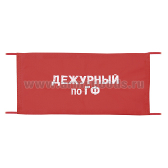 Повязка на рукав красная Дежурный по ГФ