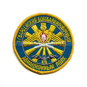Шеврон вышит. 1 гв. бомбардир. авиац. полк