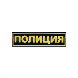 Нашивка на грудь пластизол. Полиция