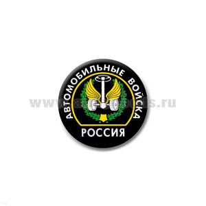 Значок сув. пласт. мал. Россия Автомобильные войска