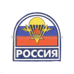 Шеврон пластизолевый Россия (арка МС триколор с эмблемой ВДВ) голубой