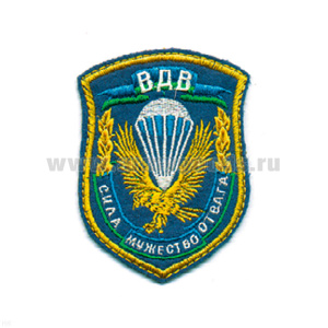 Шеврон вышит. ВДВ Сила, мужество, отвага