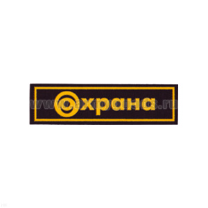 Нашивка на грудь пластизол. Охрана (глаз)