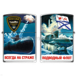 Зажигалка бензиновая цветная Подводный флот (Всегда на страже)