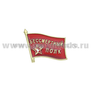 Значок мет. Бессмертный полк (флажок на пимсе)