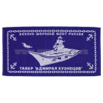 Пол-це махровое Адмирал Кузнецов (50х90 см)