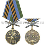 Медаль Ветеран ВДВ (за ратную службу) чернен. зол. (с мечами)