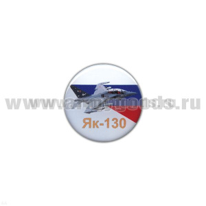 Значок мет. Як-130 (круглый, смола, на пимсе)