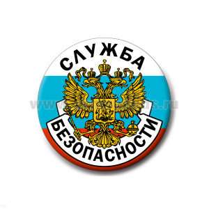 Значок сув. пласт. бол. Служба безопасности
