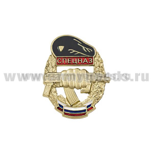 Значок мет. Спецназ (кулак с автоматом в венке, с флагом РФ) черный берет