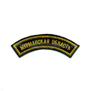Нашивка на рукав дугов. вышит. Мурманская область (черн. фон)