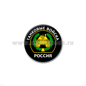 Значок сув. пласт. мал. Россия Танковые войска