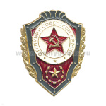 Значок мет. Отличник советской армии