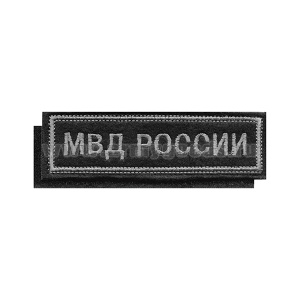 Нашивка на грудь вышит. МВД России (черный фон, серая вышивка) на липучке