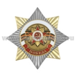 Значок мет. Орден-звезда Победа (с орденом Отечественной войны)