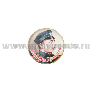 Значок мет. Адмирал Нахимов (круглый, смола, на пимсе)