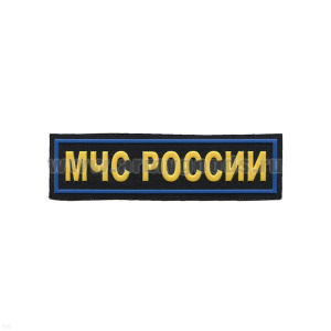 Нашивка на грудь пластизол. МЧС России (желтые буквы, синий кант)