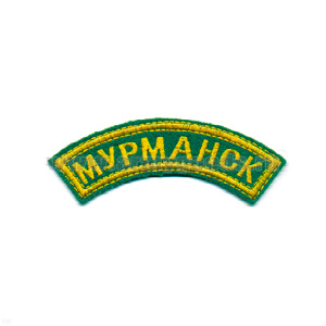 Нашивка на рукав дугов. вышит. Мурманск (зел. фон)