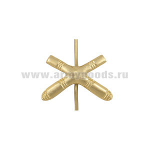 Эмбл. петл. мет. СА (ОТМЕНЕННЫЕ в 1994 г.) Артиллерия зол.