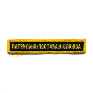 Нашивка на грудь вышит. Патрульно-постовая служба