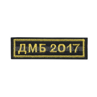 Нашивка на грудь вышит. ДМБ 2017 (черн. фон)