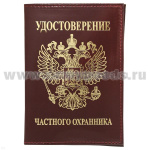 Обложка кожа Удостоверение частного охранника